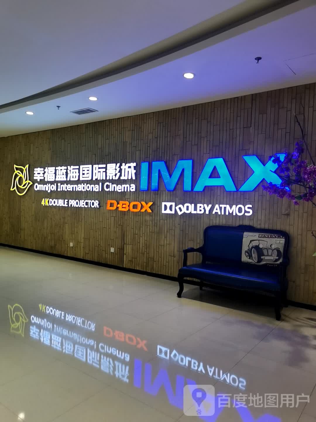 幸福海蓝风国际影城(常州九洲IMAX店)