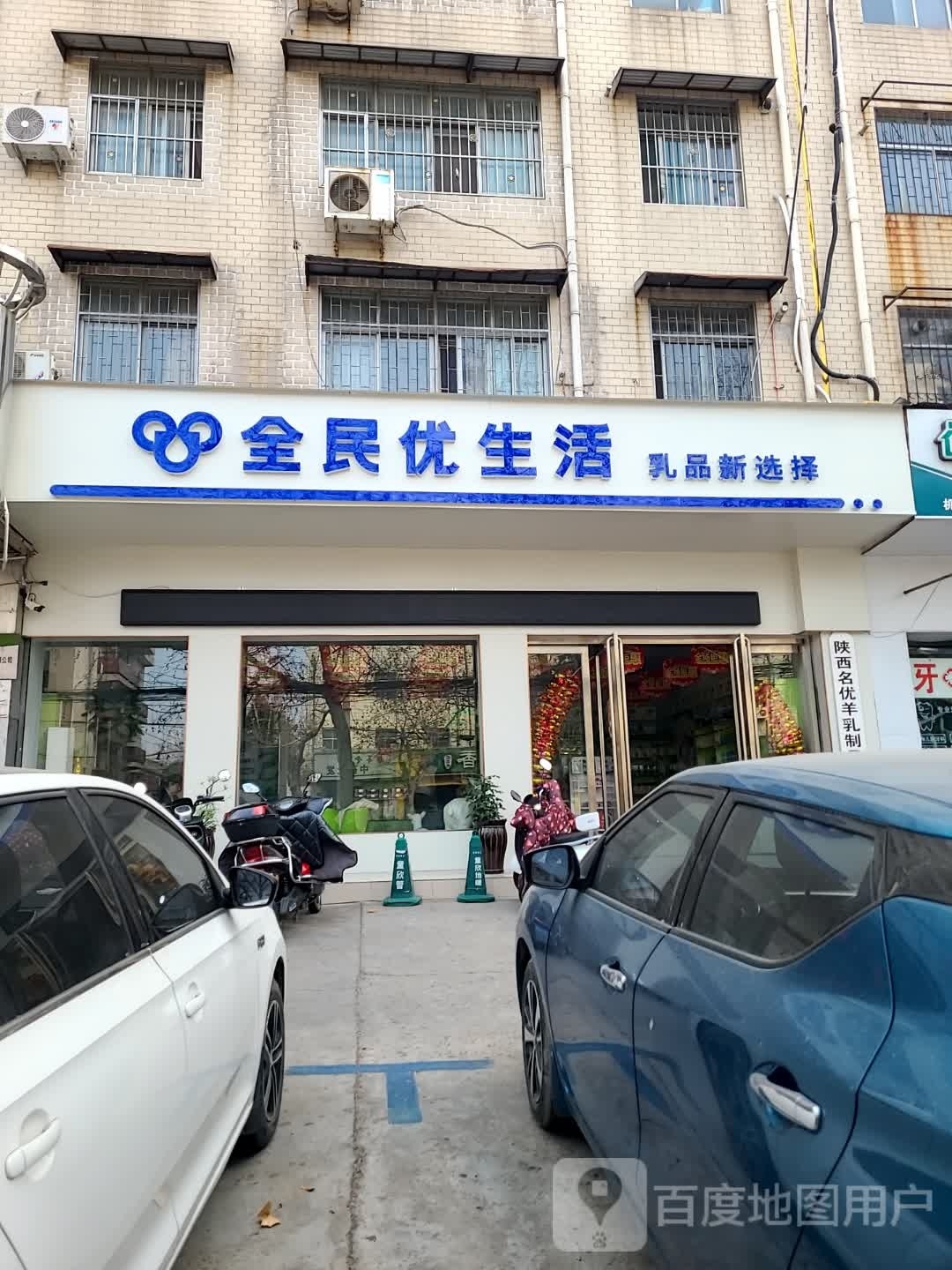 全民优生活(三八路店)