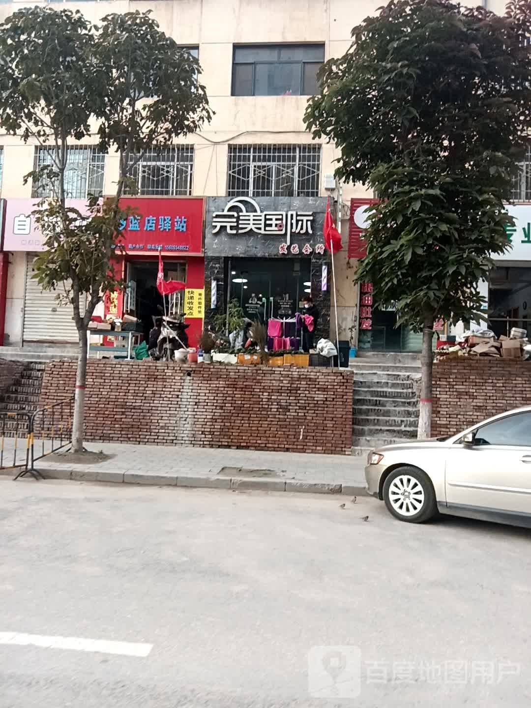 完美国发际艺会所(兰州路店)