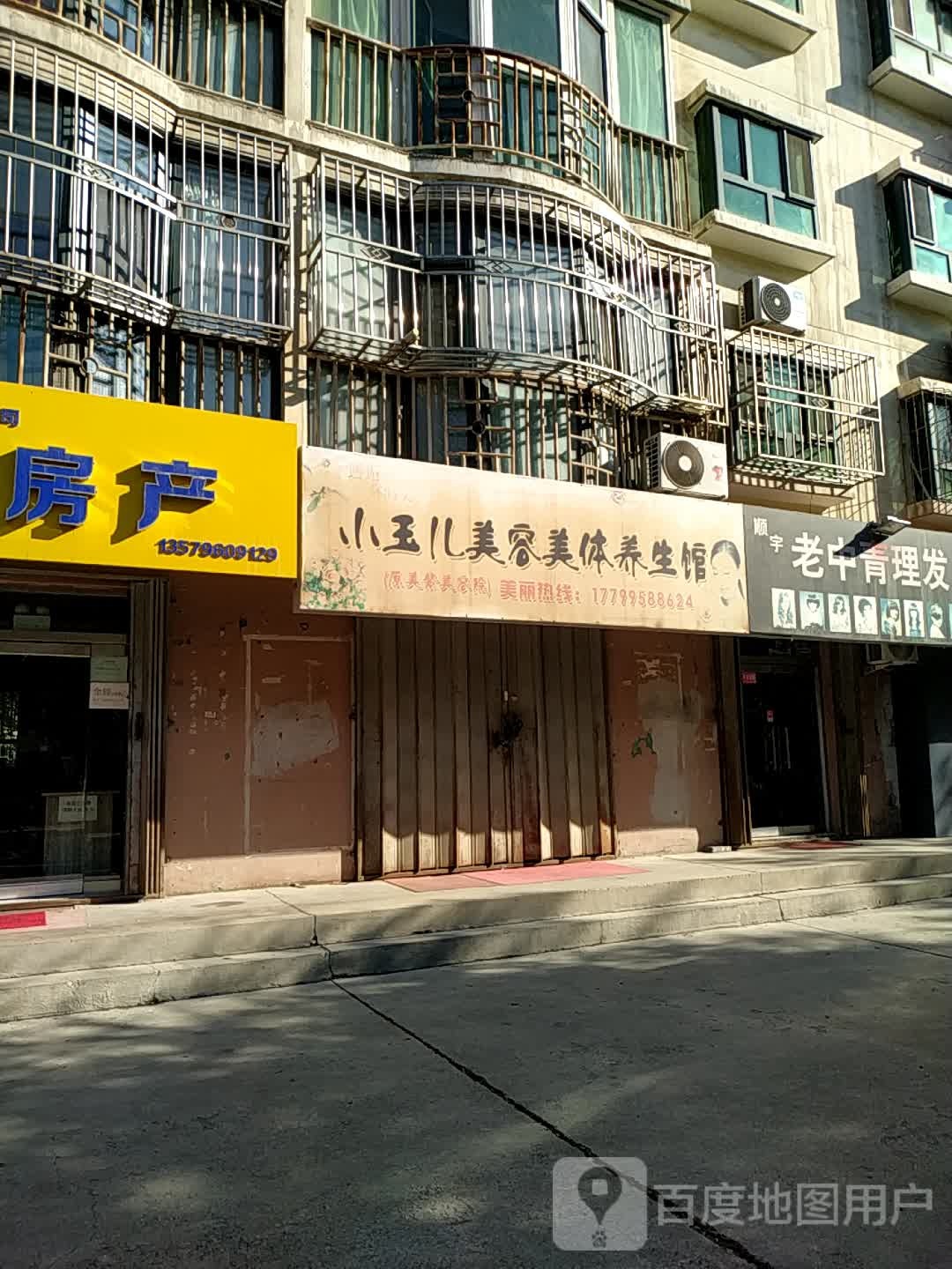 小玉儿美容院美体养生馆(红星东路店)