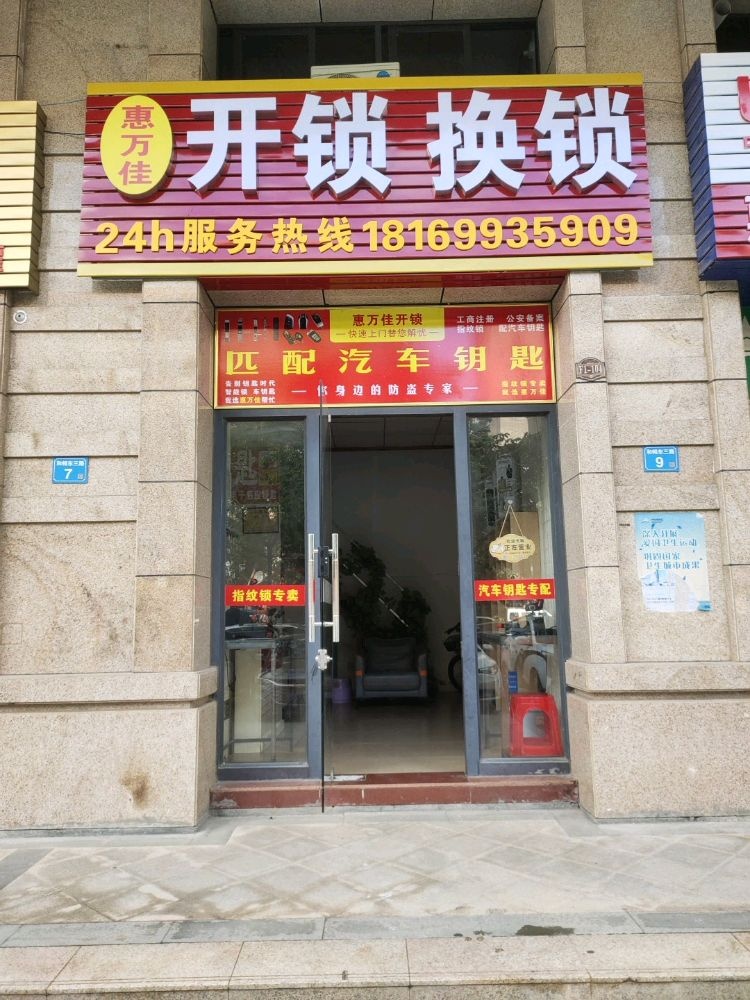 惠万佳开锁
