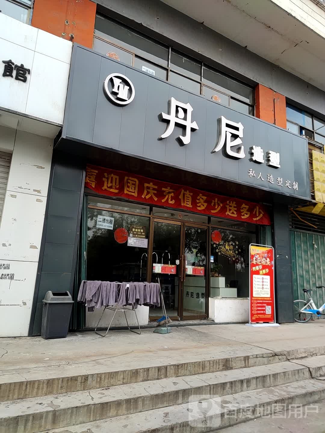 丹尼号造型(市府东街店)