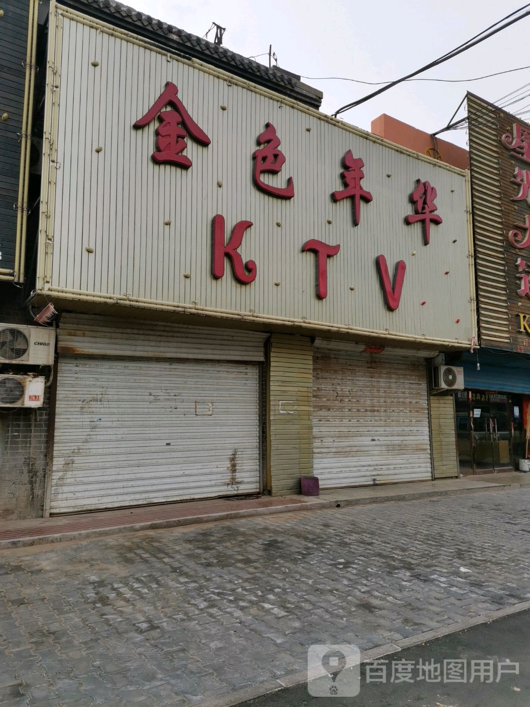 金水年华KTV(2号店)