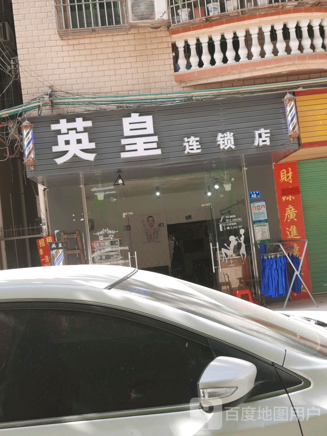 英皇连锁店(永明路店)