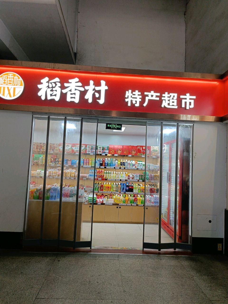 稻香村特产超市