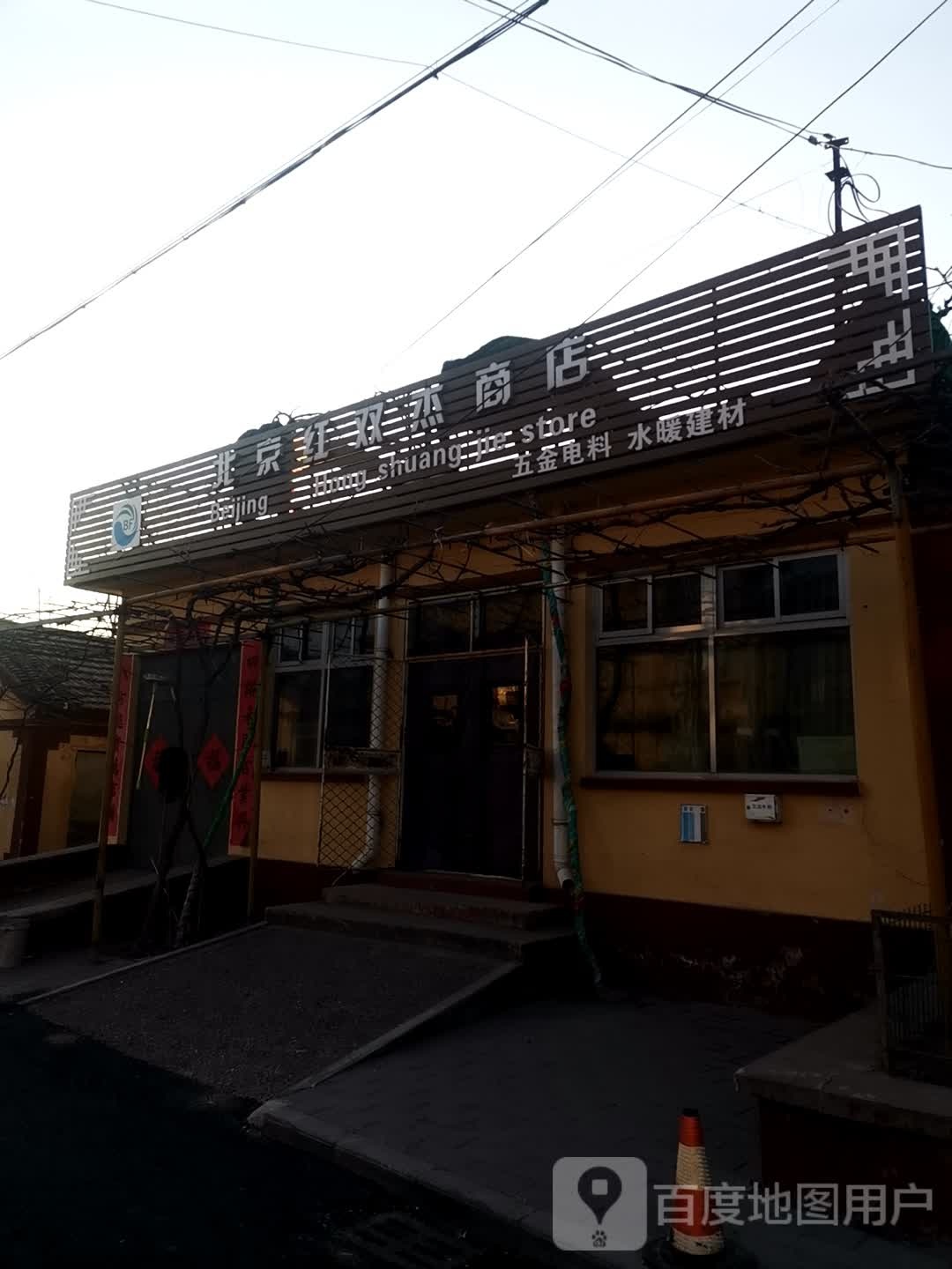 红双杰综合商店。