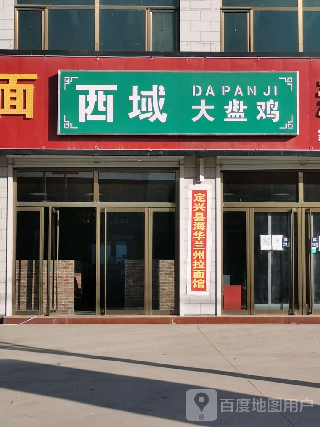 西域大盘鸡(宋家庄店)