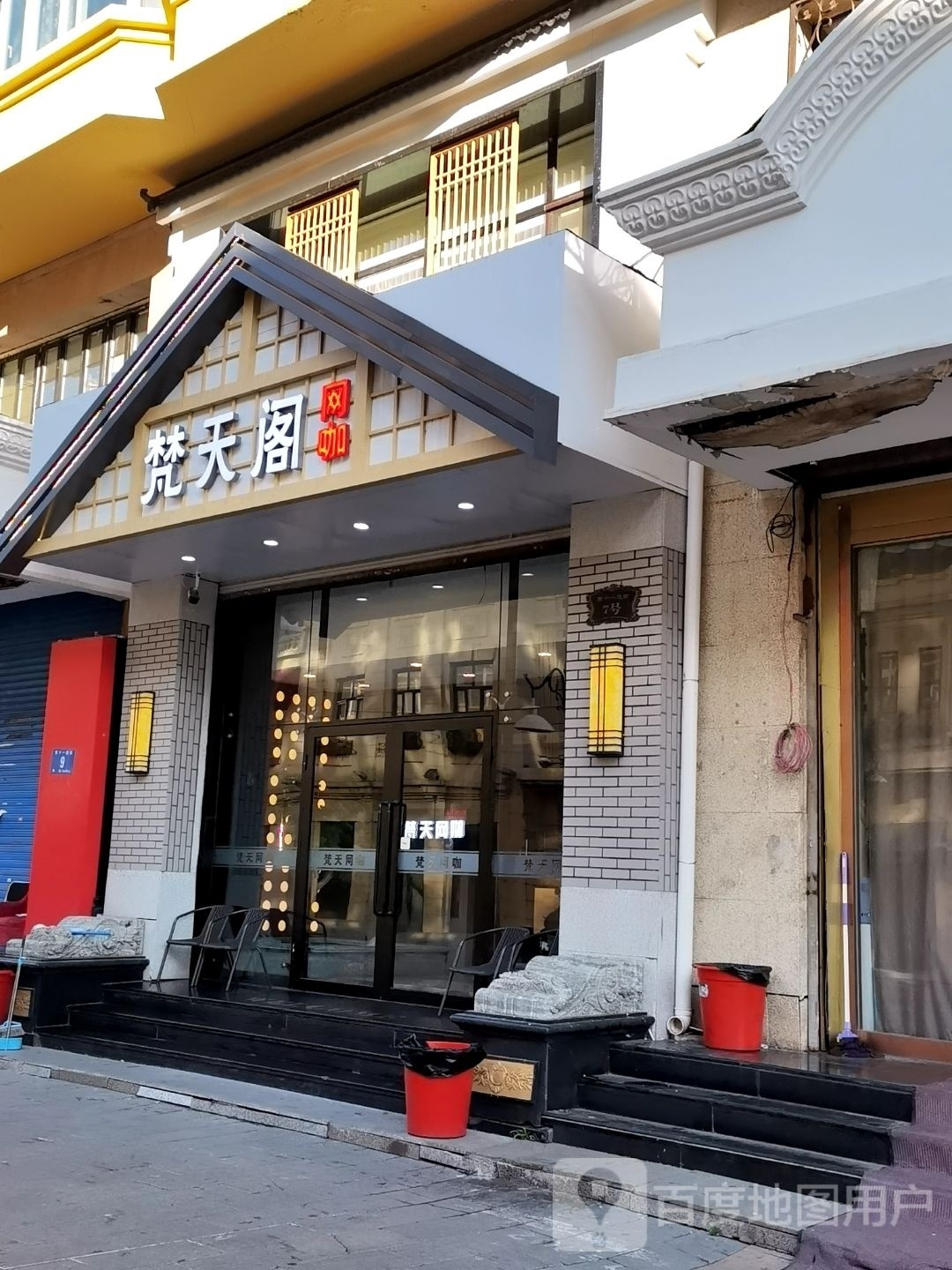 樊天阁网咖(中央大街店)