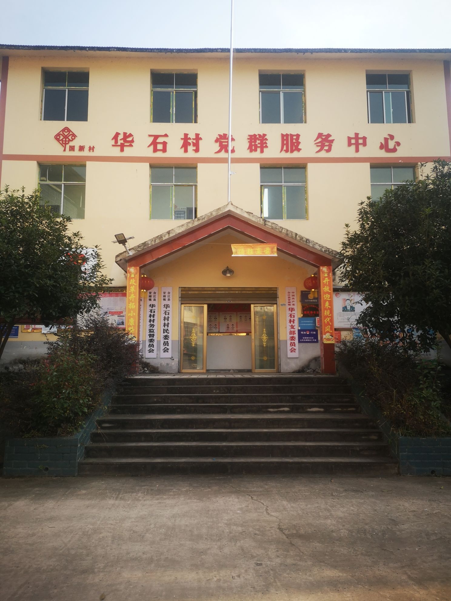 华石村党群服务中心