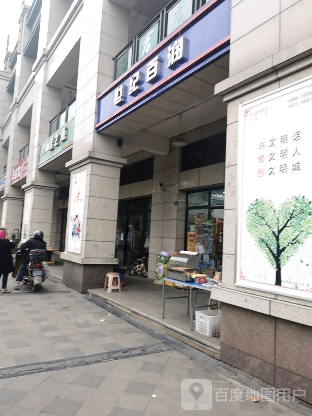 世纪百润(彭山分店)