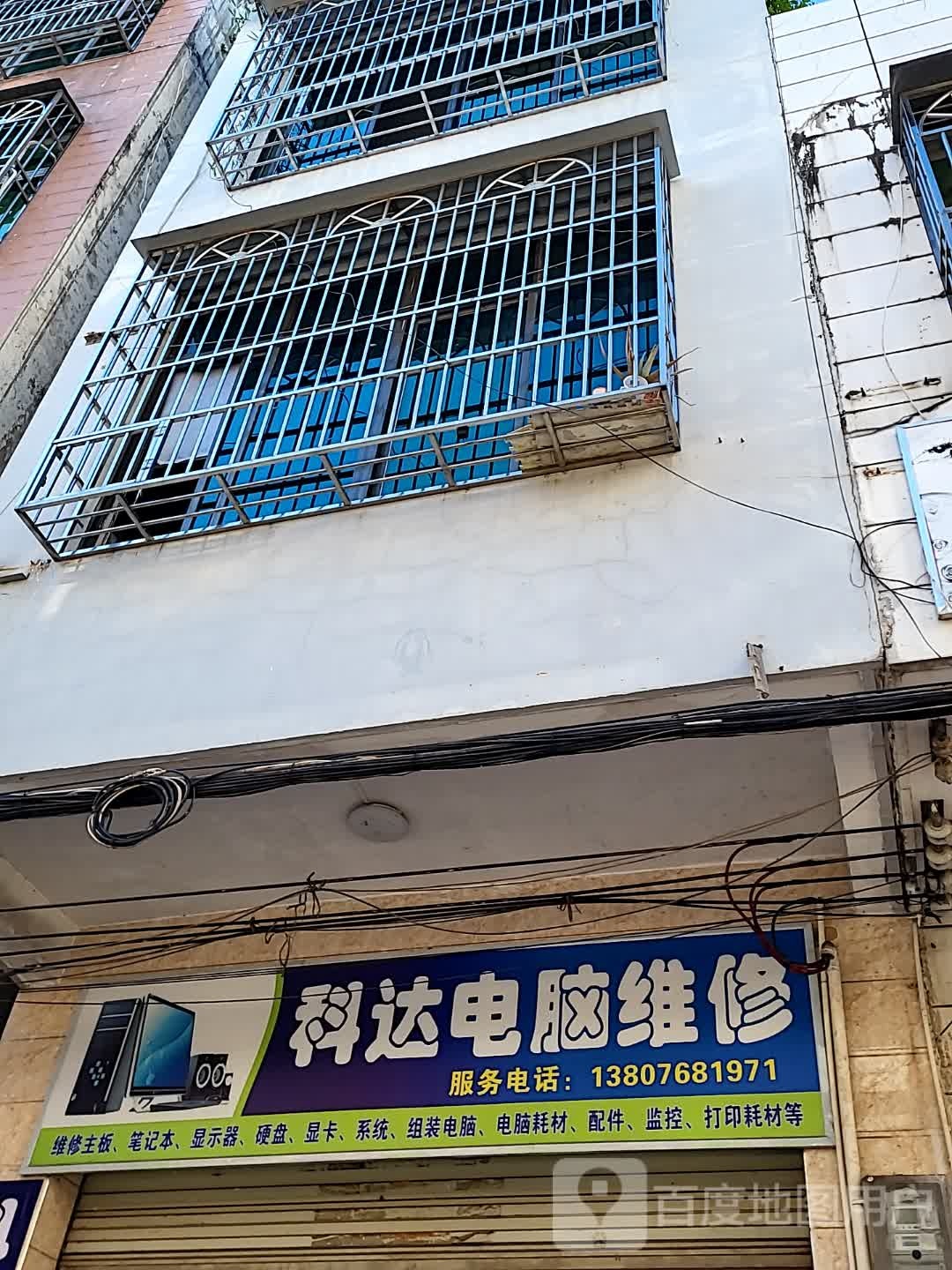 科达电脑维修(南亚广场澄迈店)