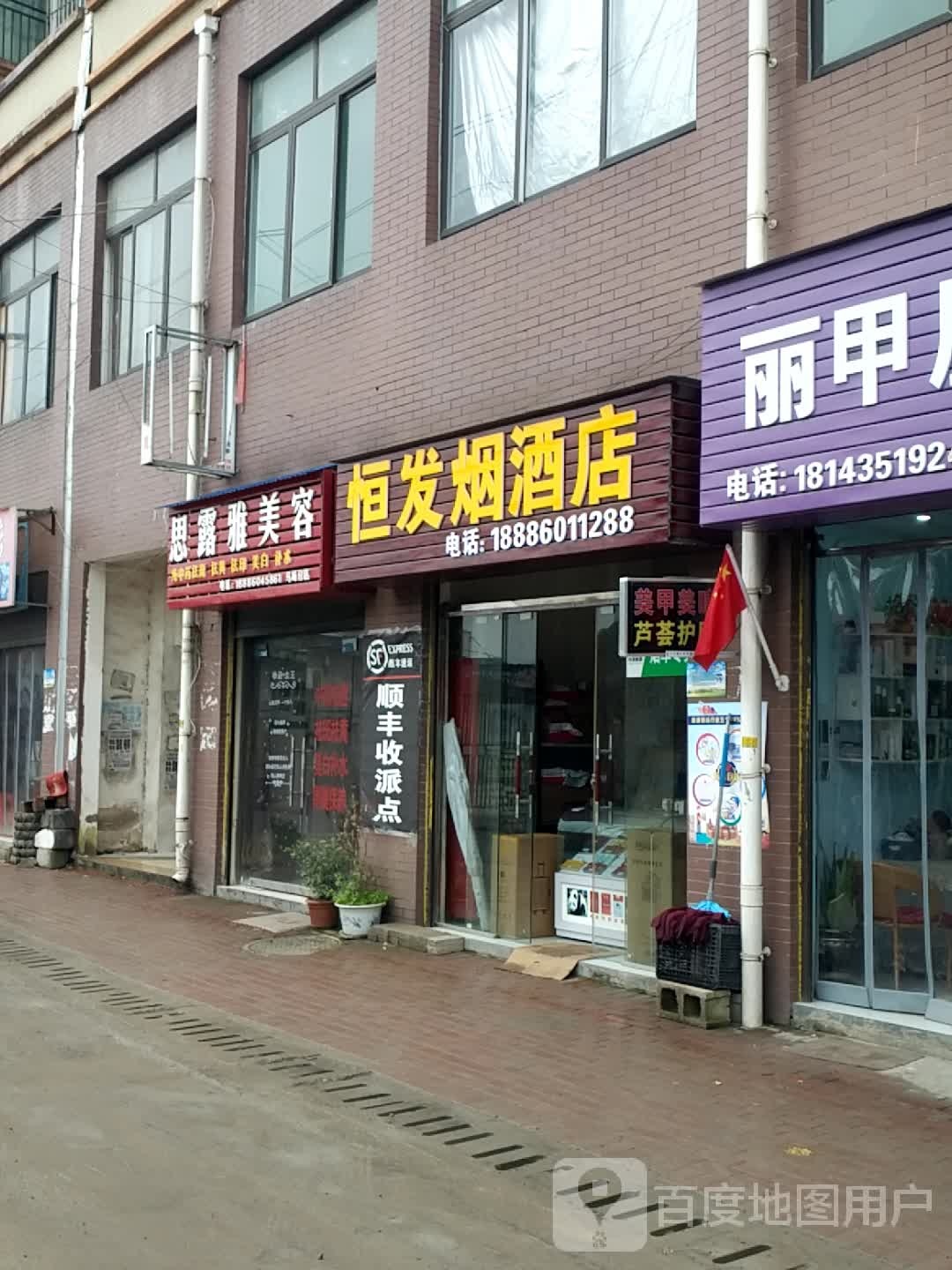 恒发烟酒店