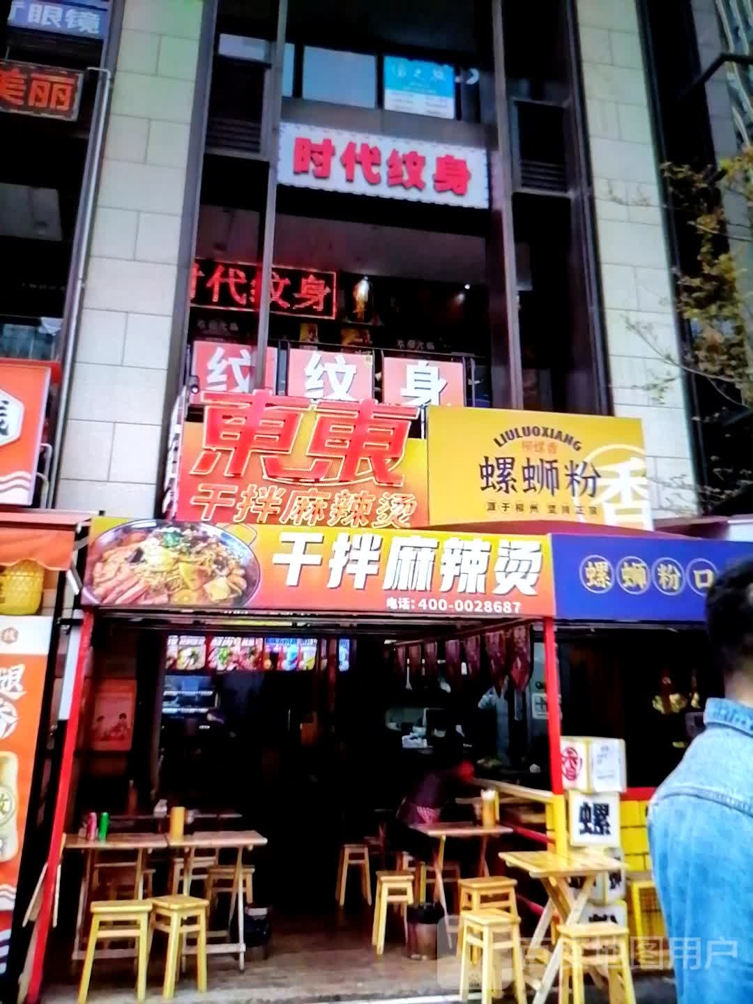 东拌哝东泷干褥麻辣烫(万汇圆商厦店)