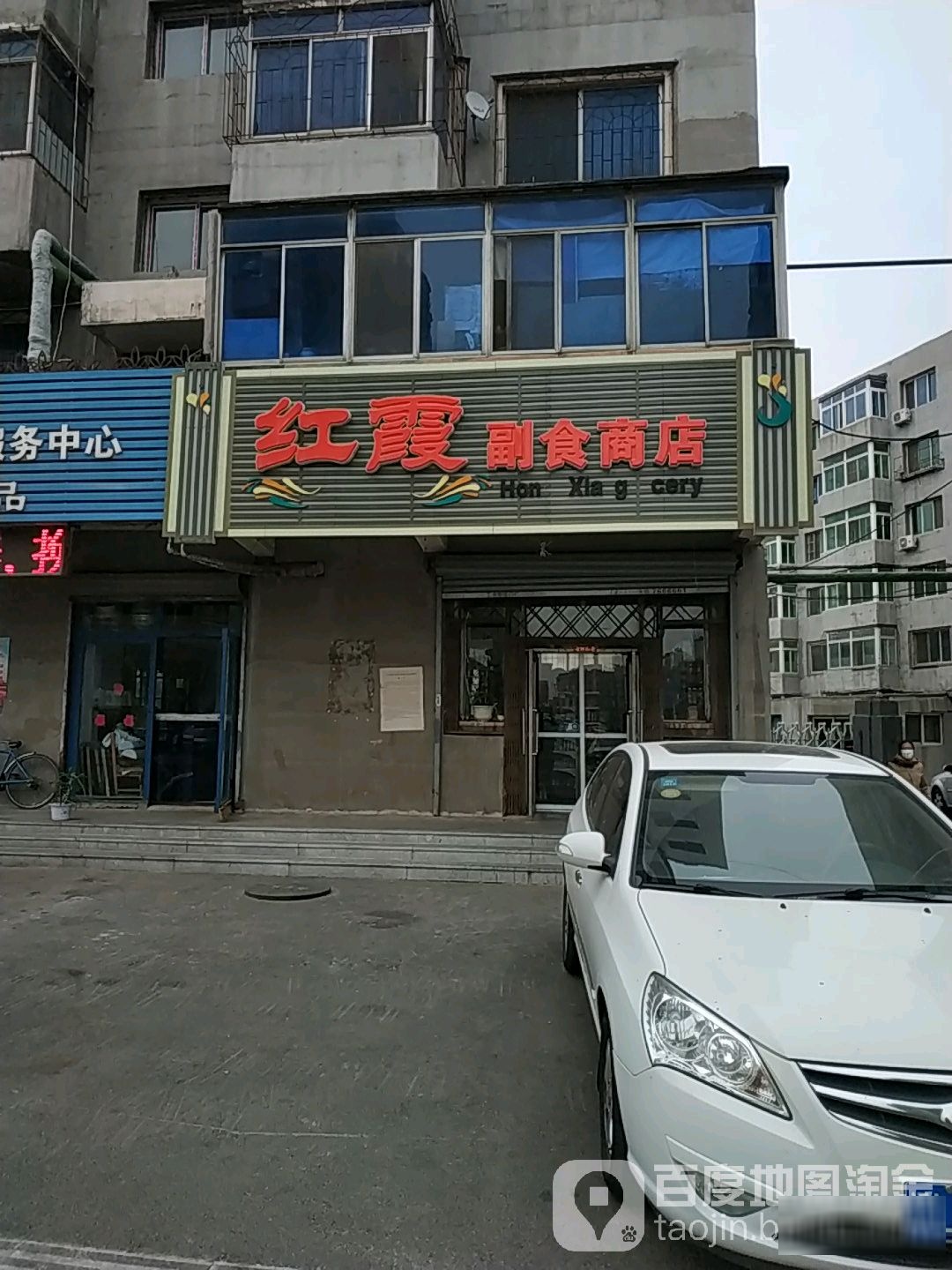 红霞超市商店