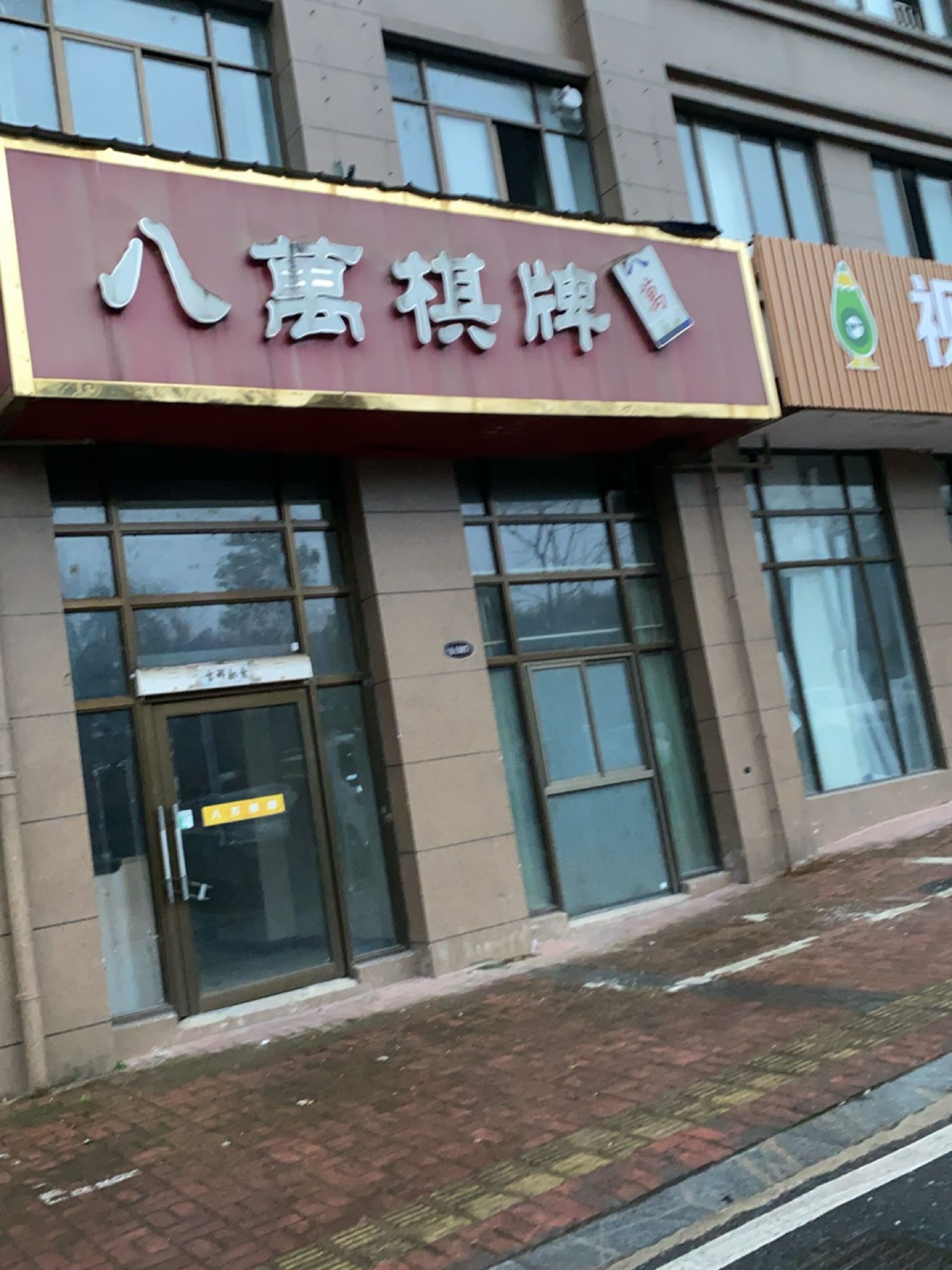 八万棋牌