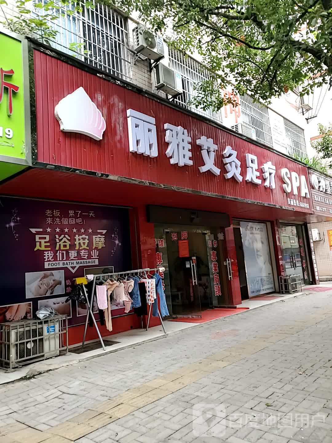 丽雅艾灸足疗SPA