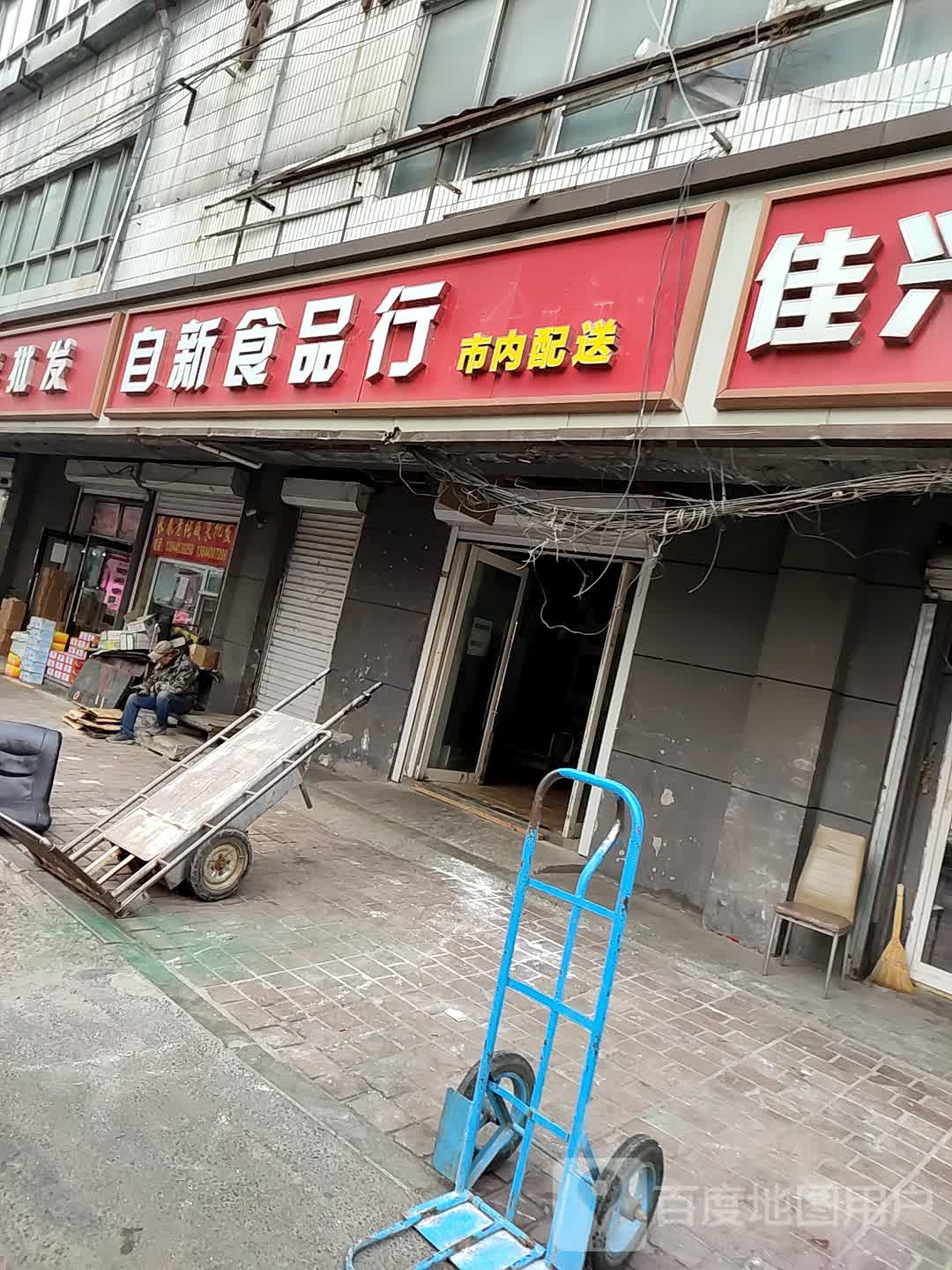 自新食品行
