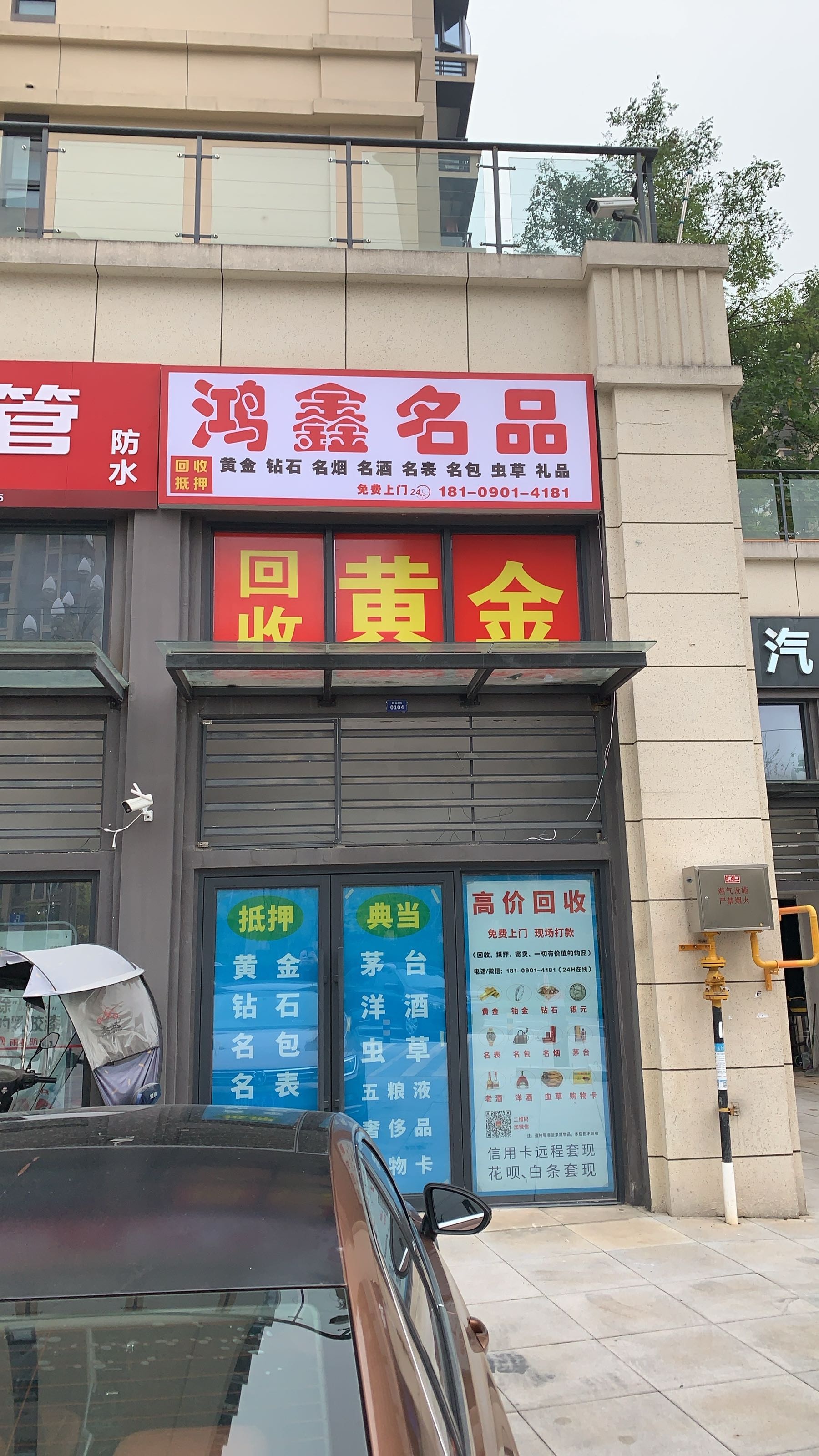 鸿鑫名品奢侈品黄金回收