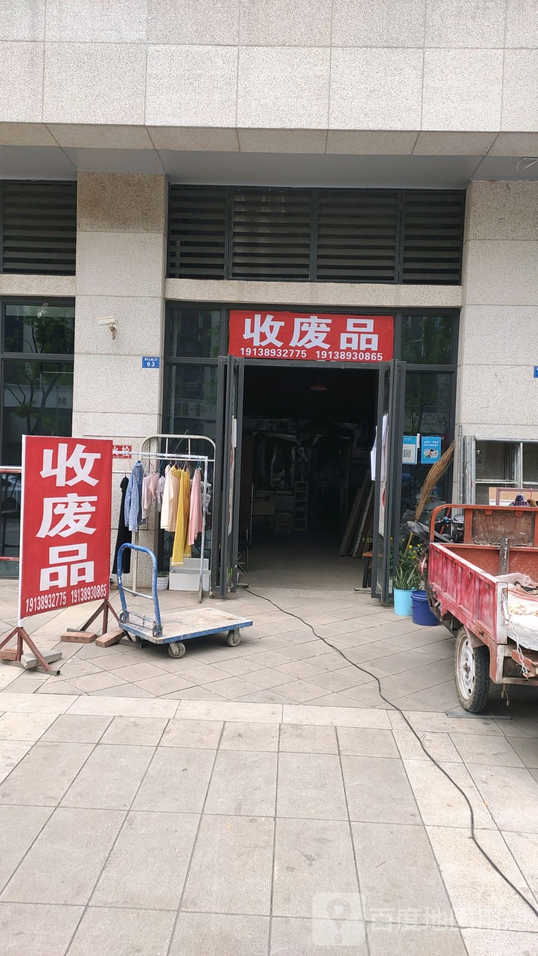 收废站