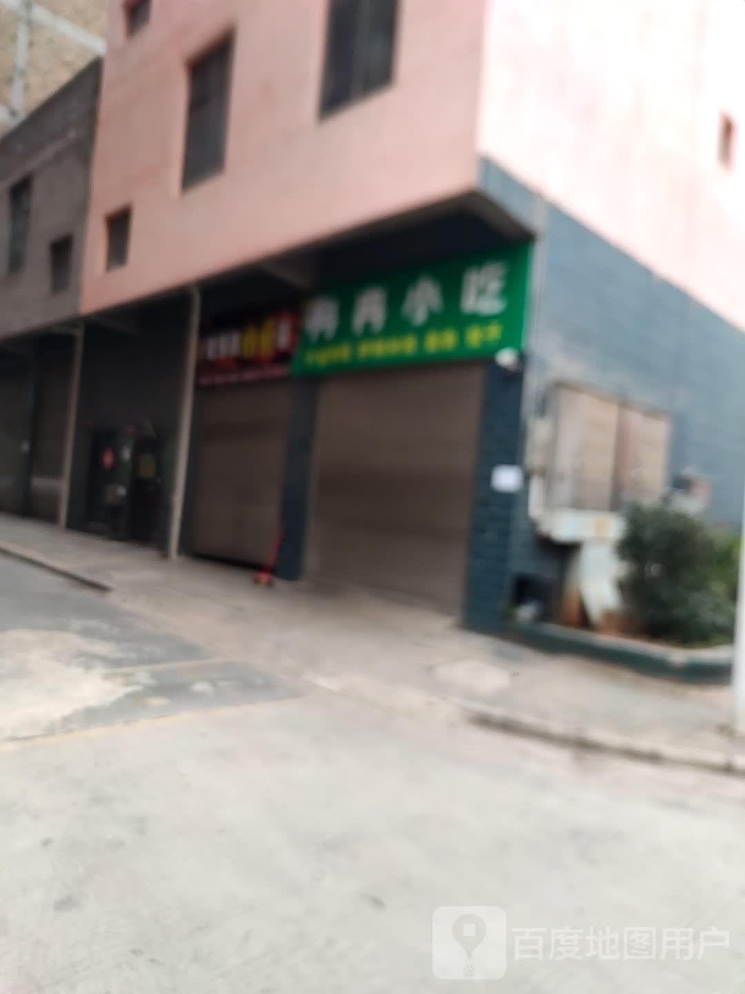 雪冉小吃