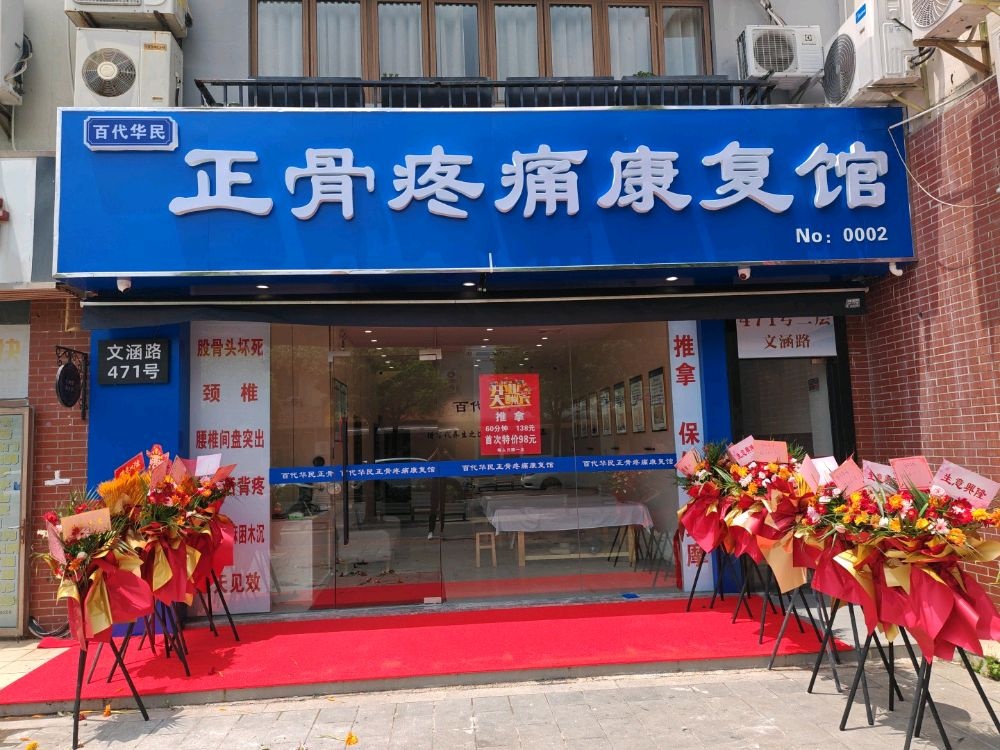 百代华民正骨疼痛康复馆
