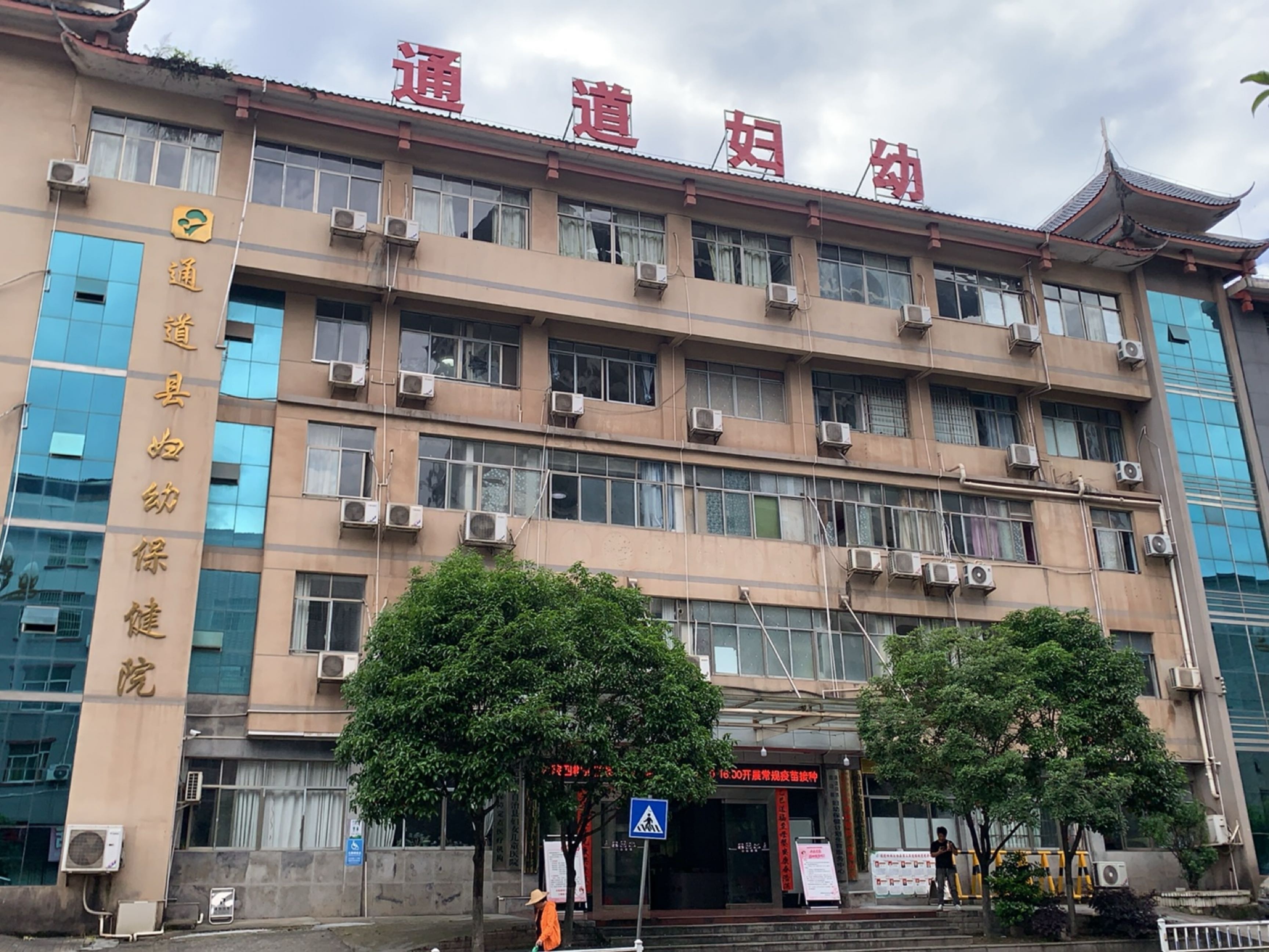 通道县妇幼保健院