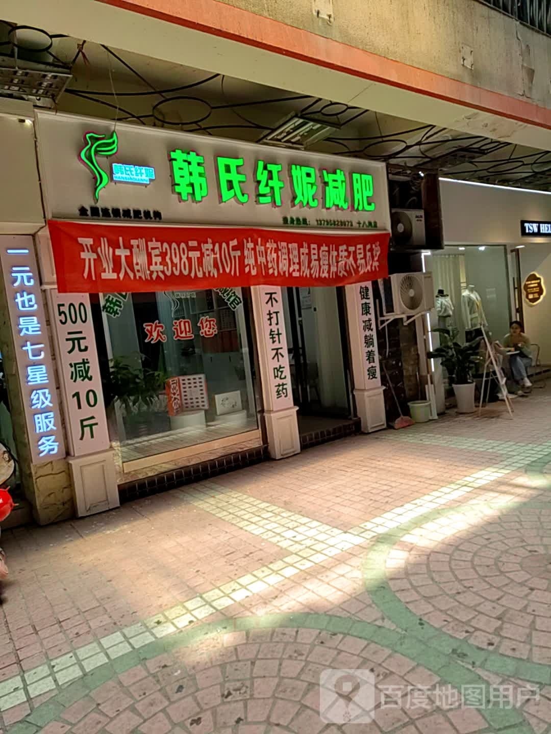 韩氏纤妮减肥(十八间店)