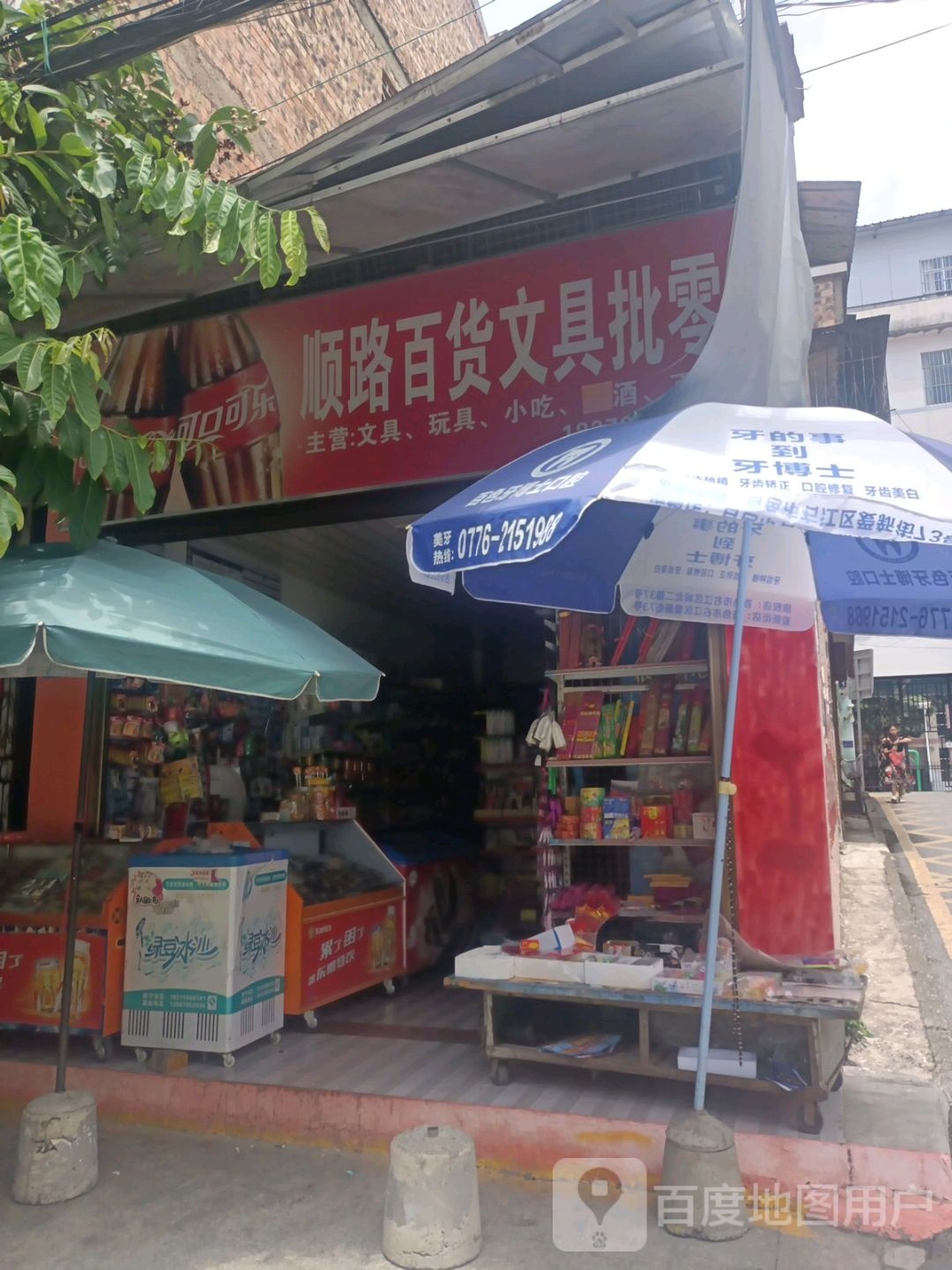 顺路百货文具批零