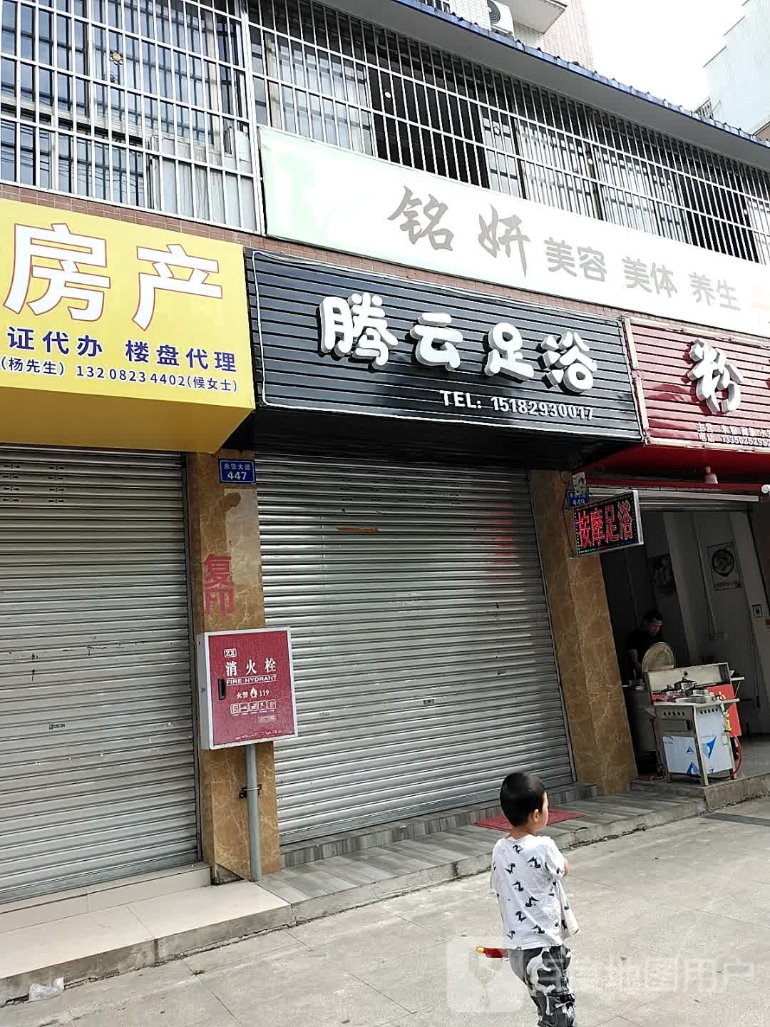 腾云足浴(永安大道店)