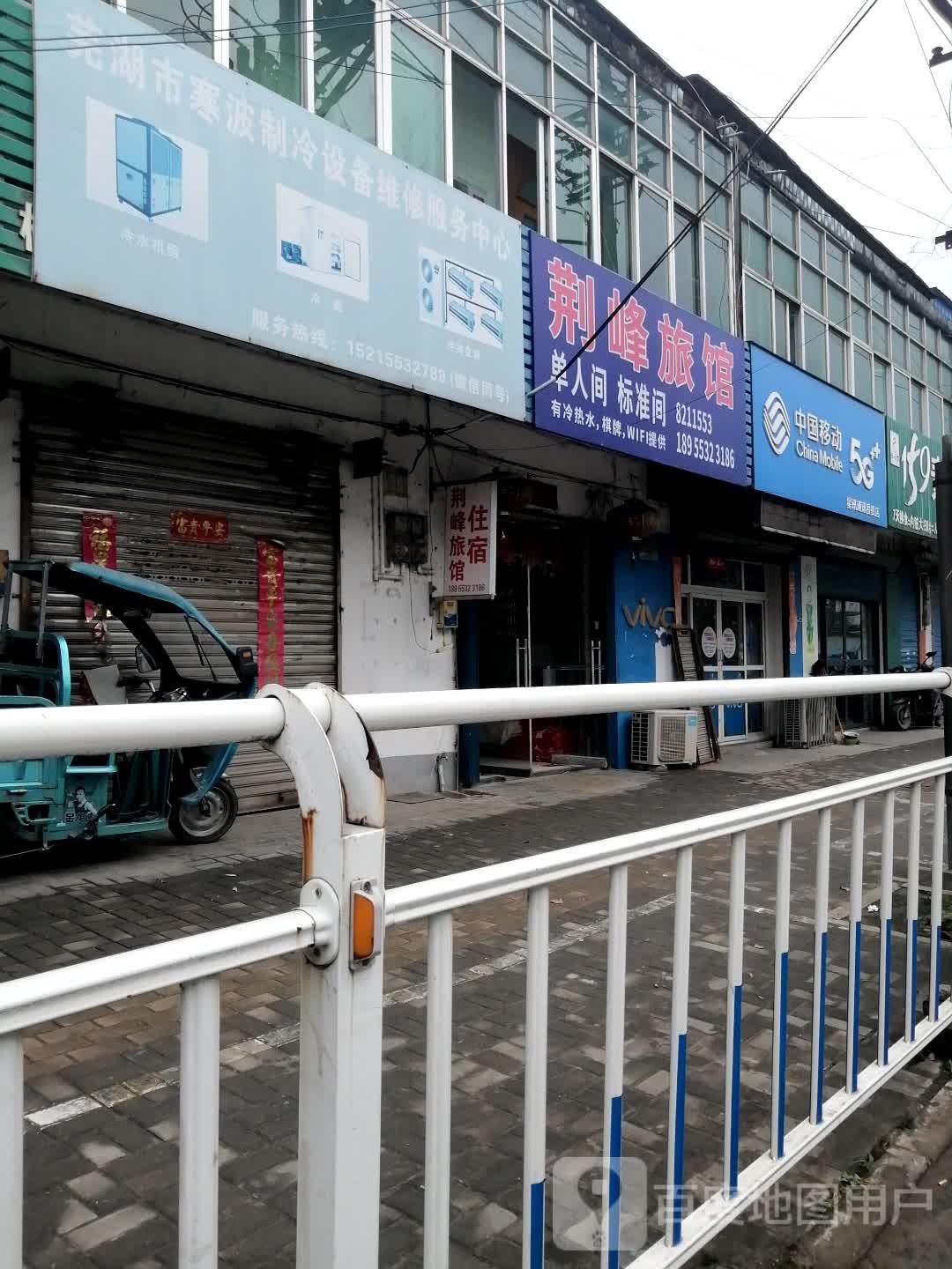 镜湖区荆峰旅馆