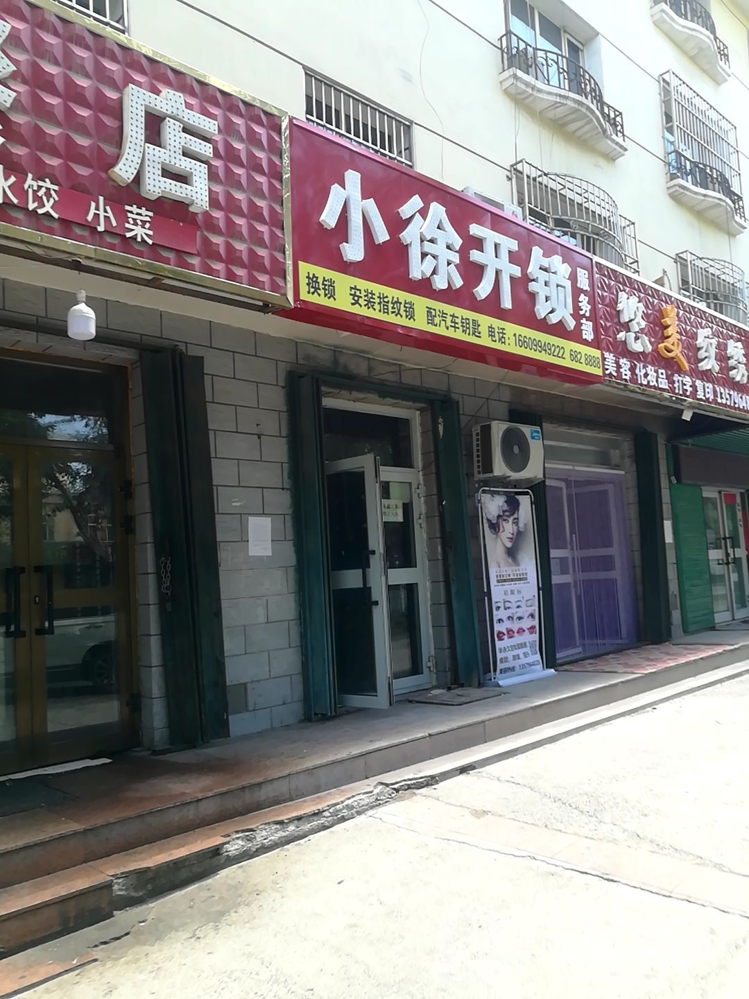 小徐开锁服务部