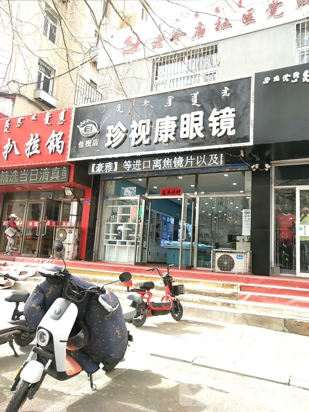 珍视康眼睛(黄金大厦店)