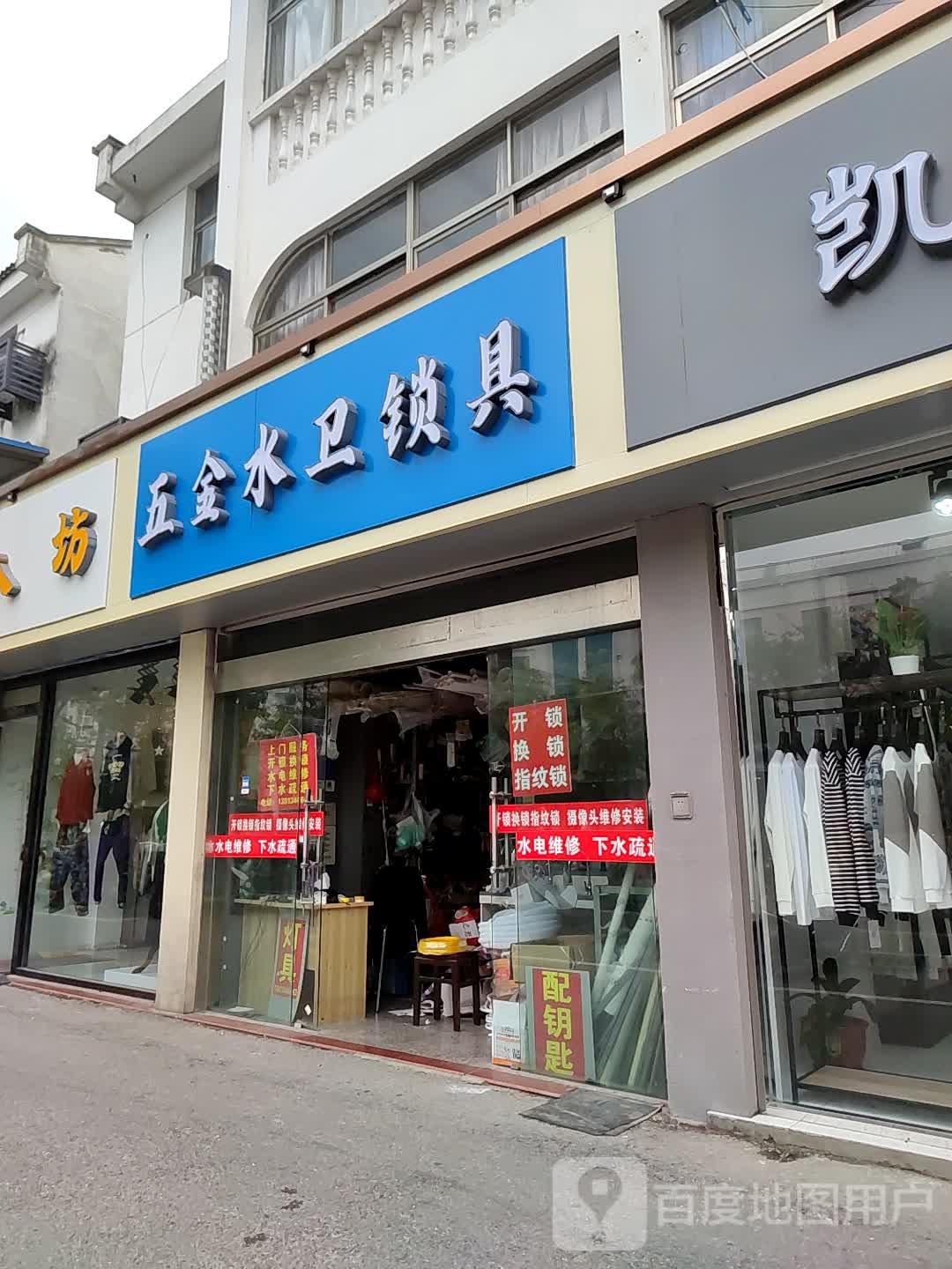 五金水卫锁具(中马西小区店)