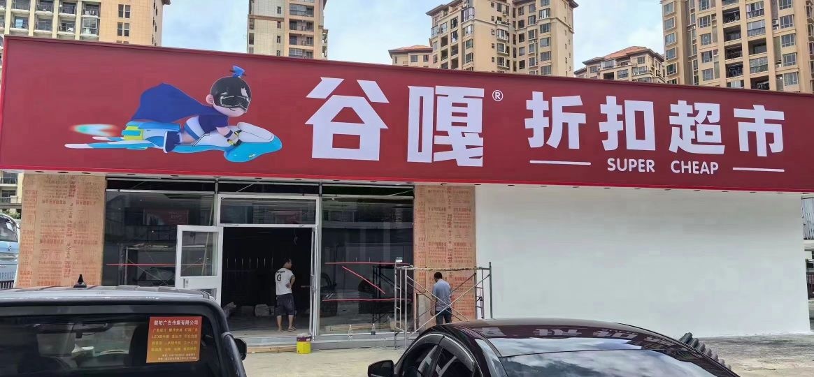 谷嘎折扣超市-港口店