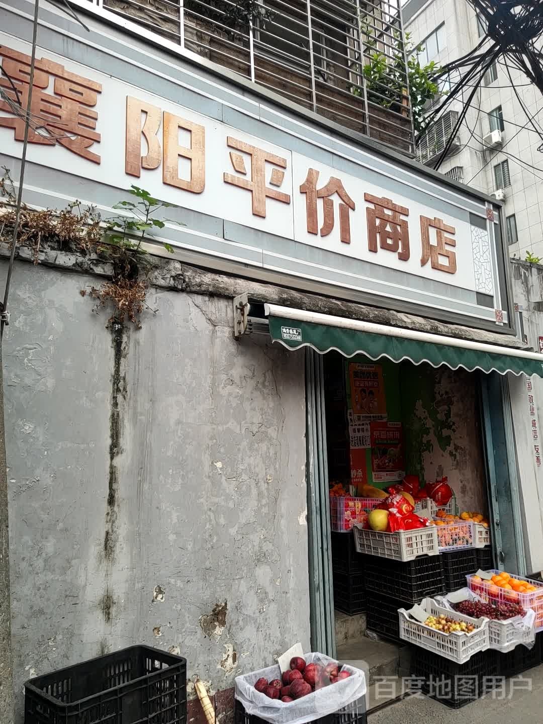 襄阳平价商场(医修店)