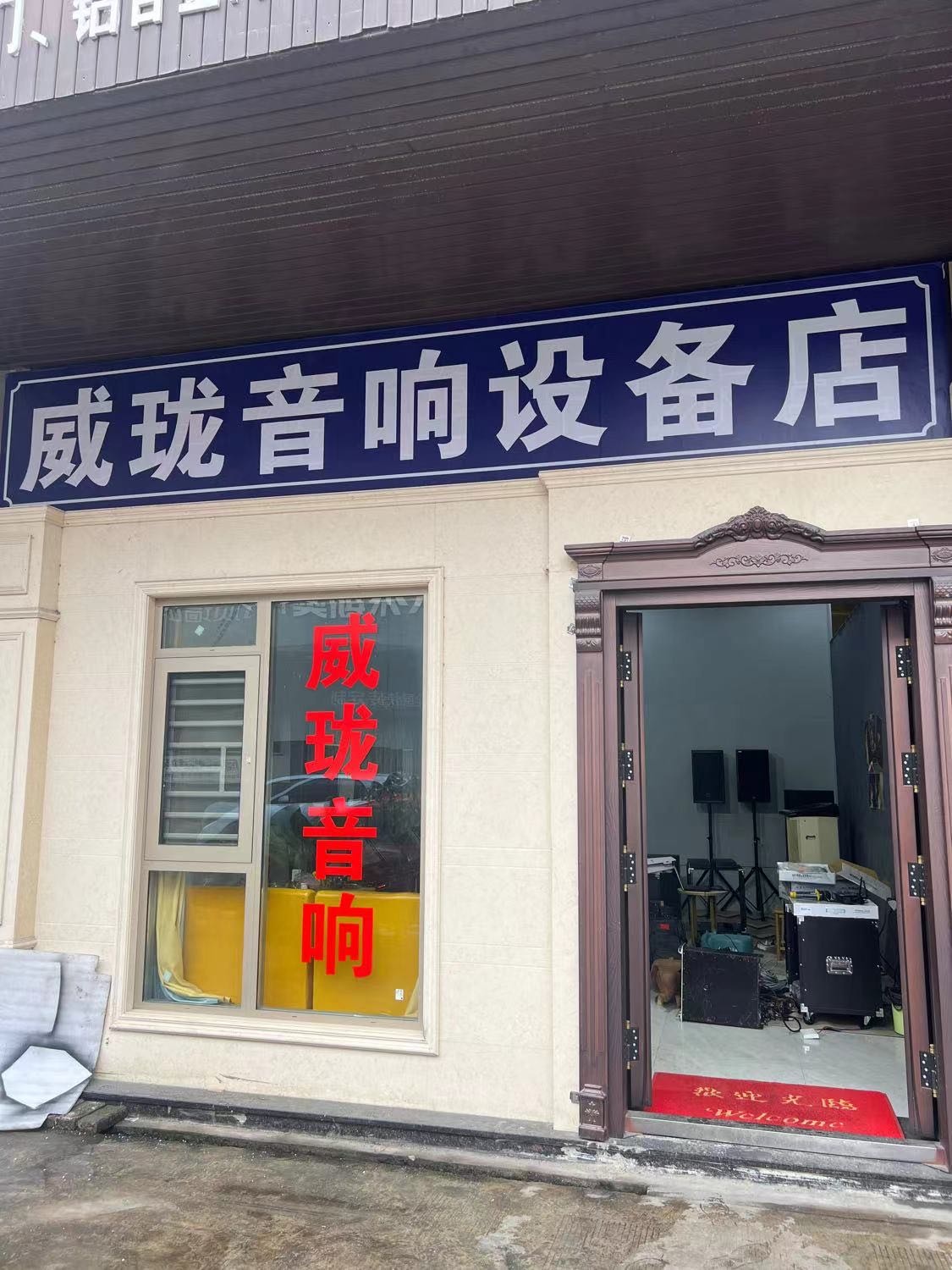 广西威珑音响
