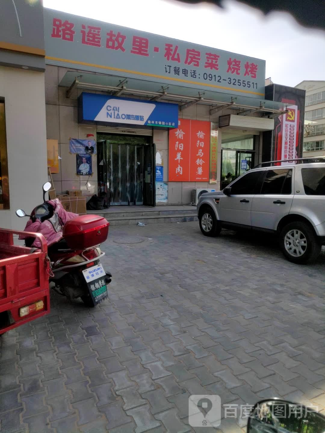 路遥故里·私房菜·烧烤(开发区店)