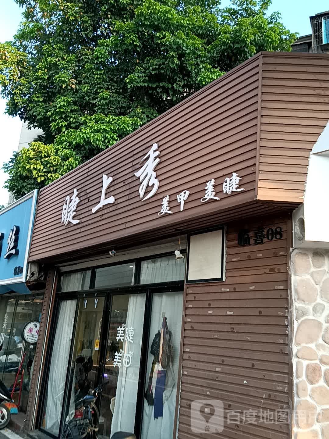 睫上秀美甲美睫(荔晶购物中心人民中路店)