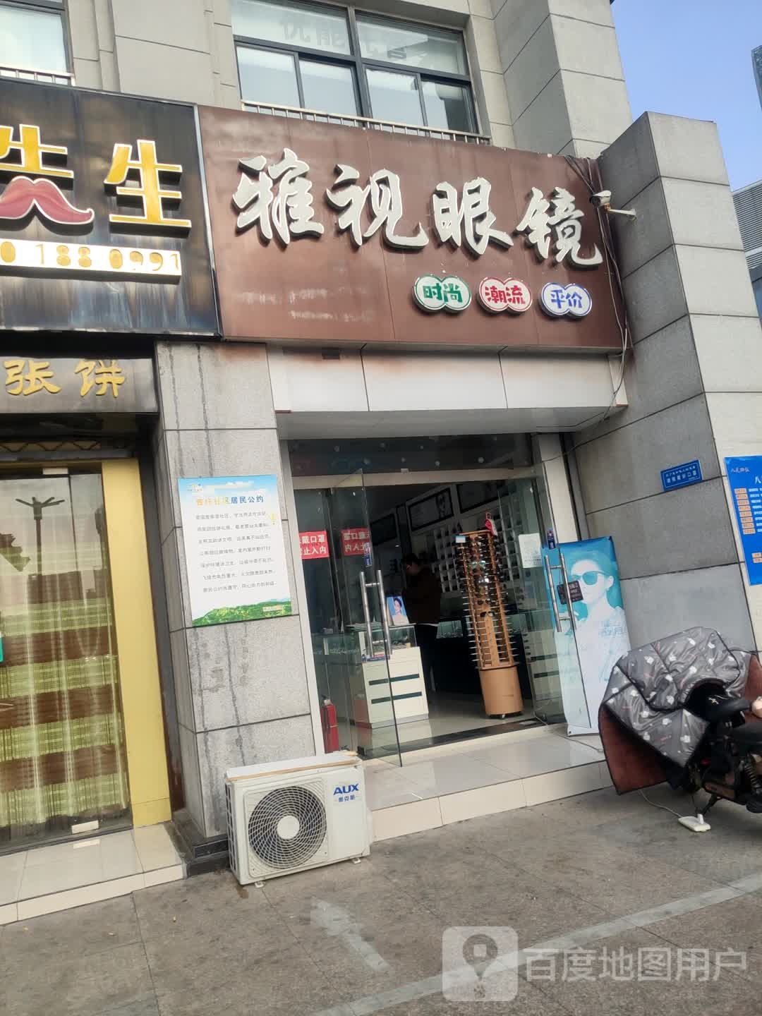 雅士眼镜(海连中路店)