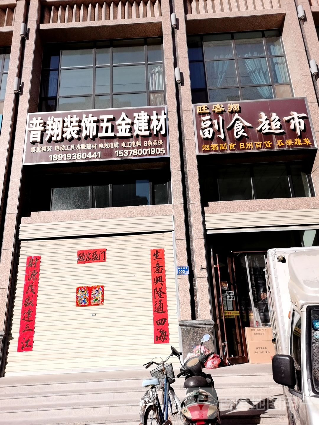 旺客翔副食超市