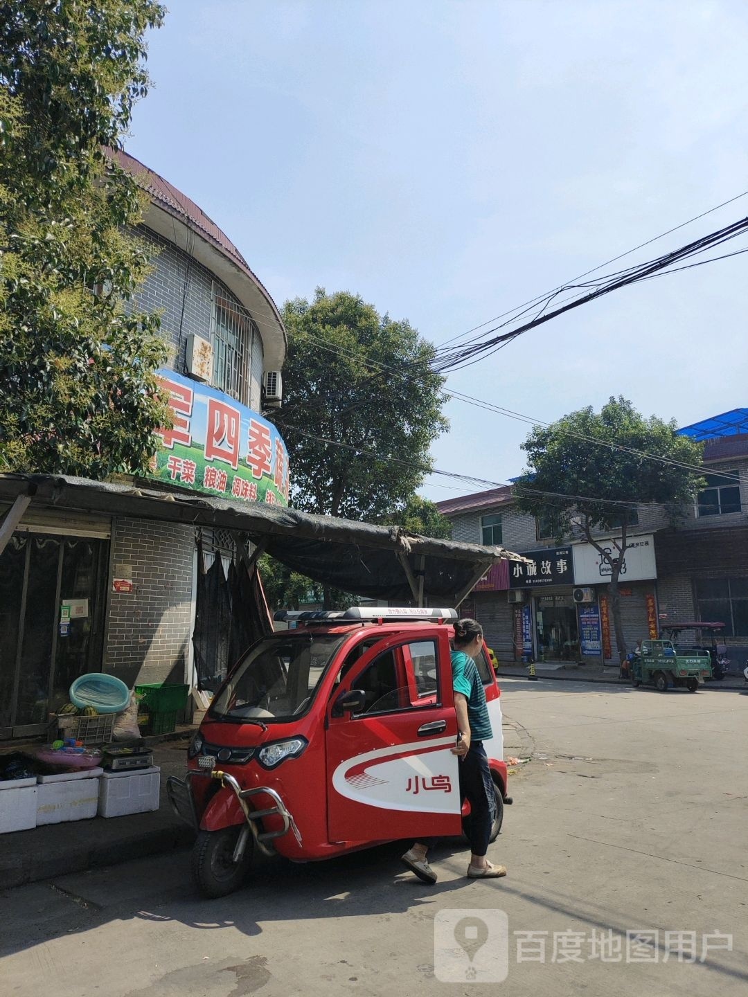 朱铁军四季蔬菜粮油店