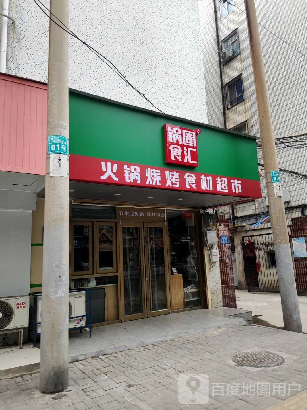 火锅烧烤食材超市(红旗路店)