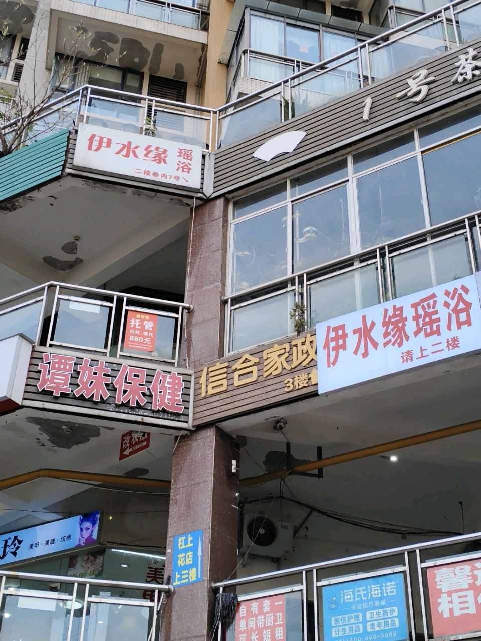伊水缘瑶浴(师大·现代花园店)