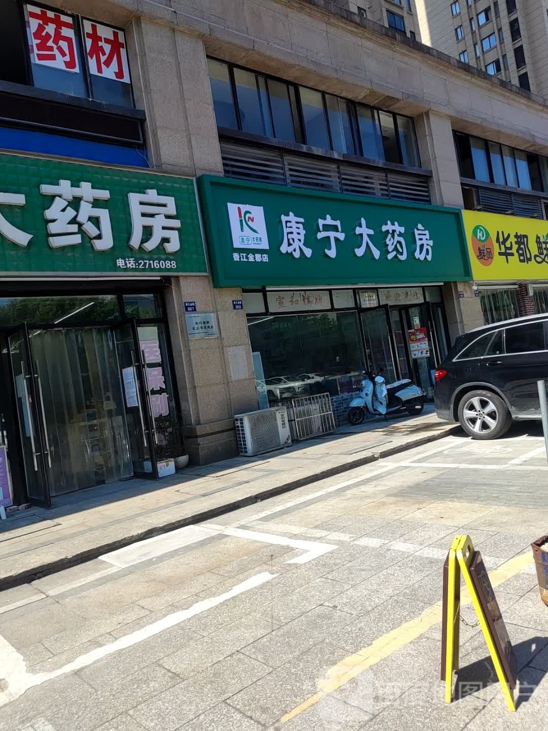 康宁大药房(梅园路店)