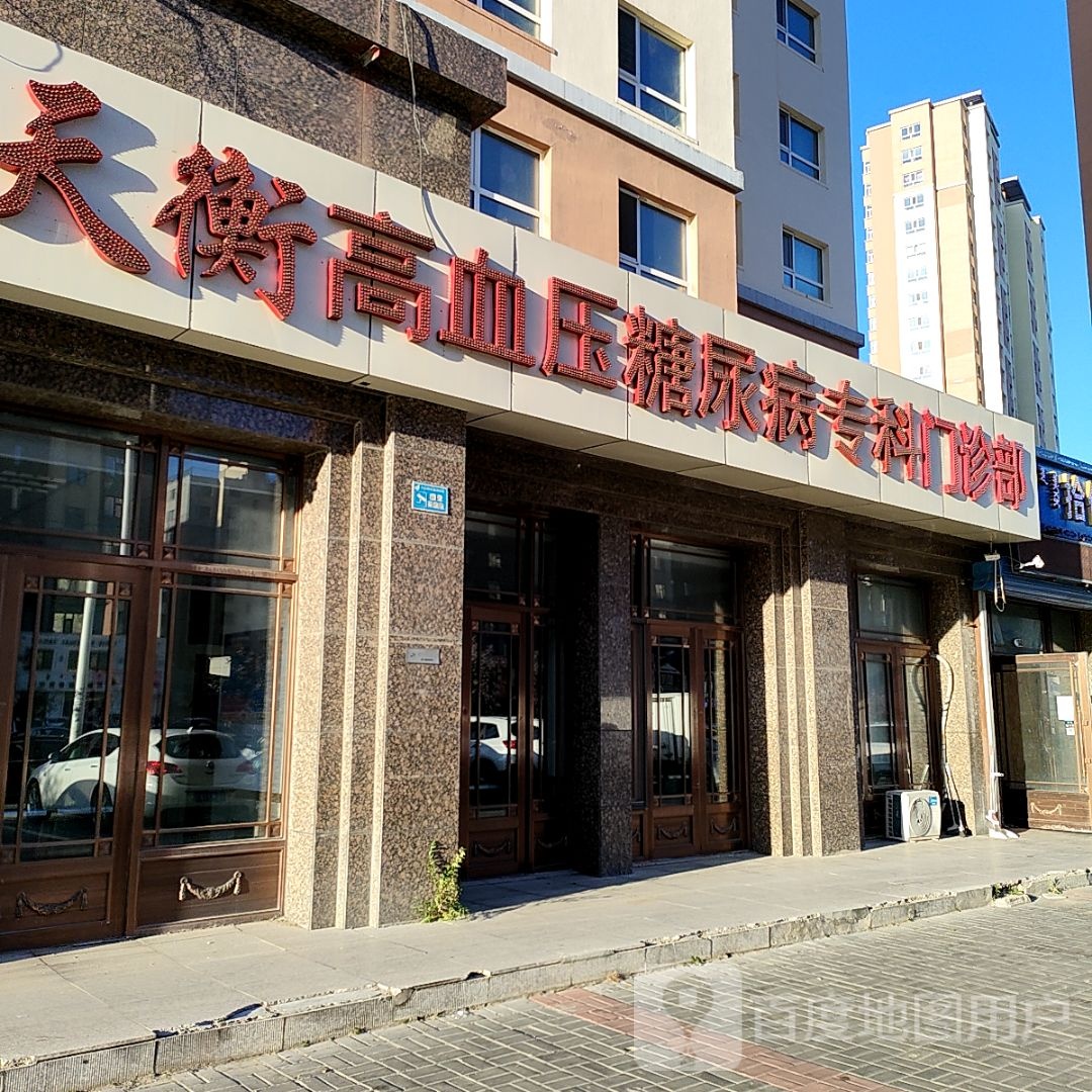 天衡高血压糖尿病专科(呼伦贝尔分院店)