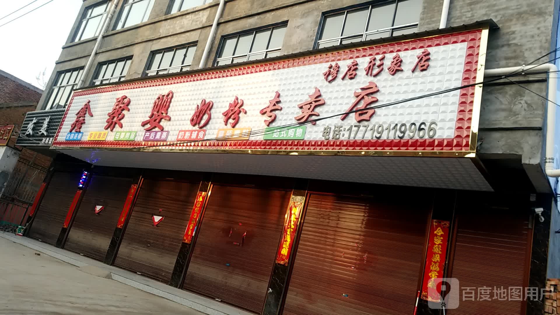 鹿邑县穆店乡鑫聚婴奶粉专卖店