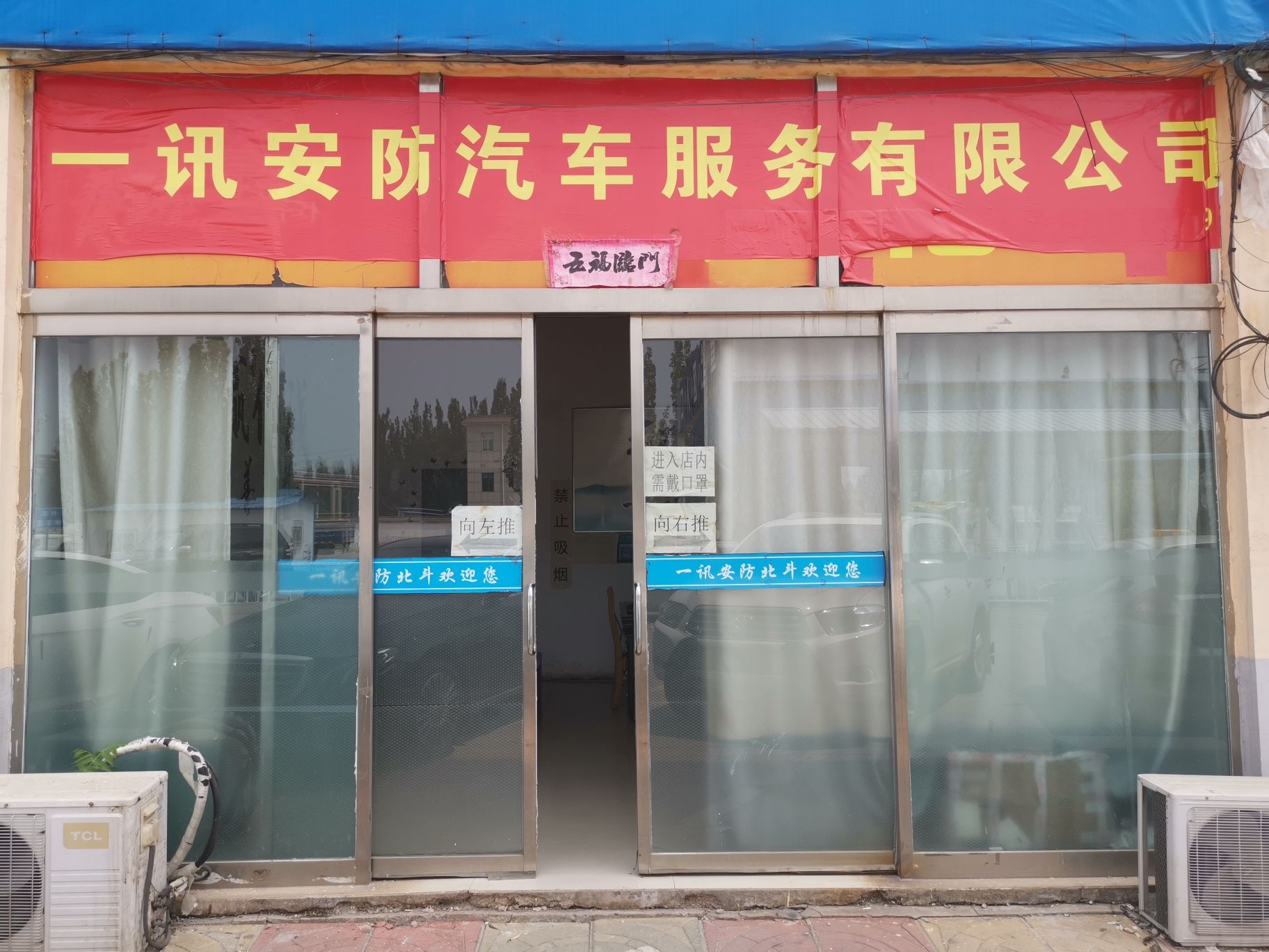 一讯安防汽车服务