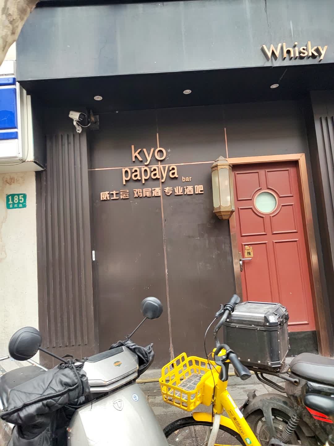 KYO PAPAYA BAR(富民路店)