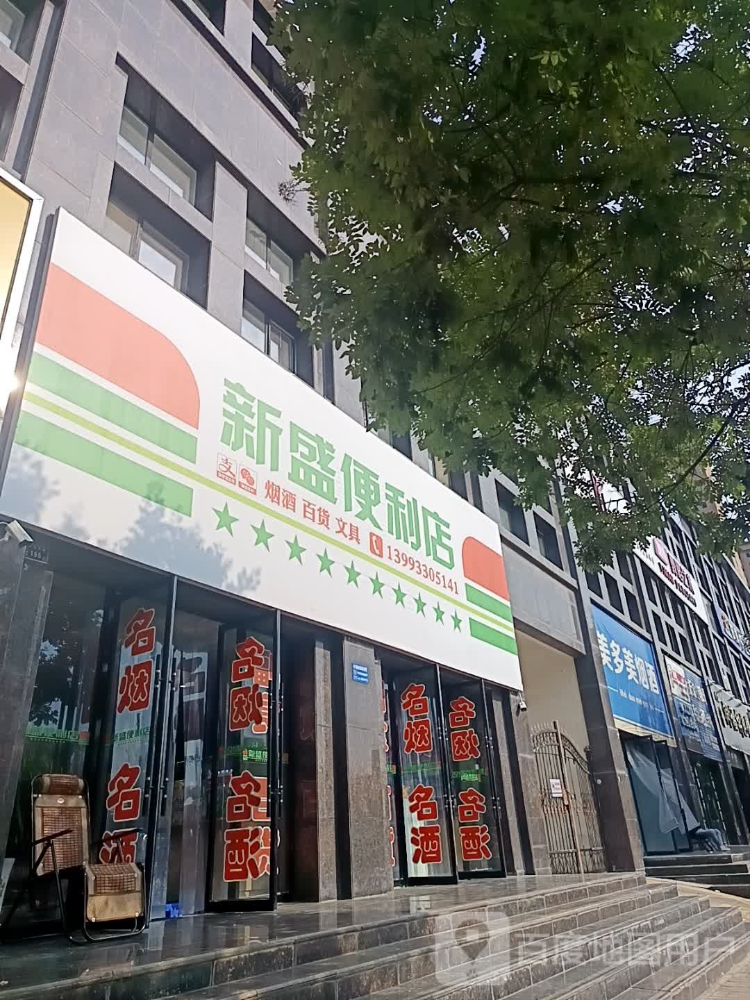 新盛便利店(仁爱路店)