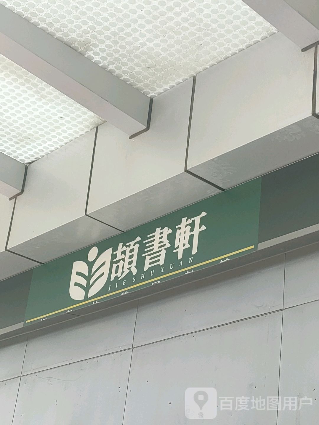 颉书轩(汇金升龙商业广场店)